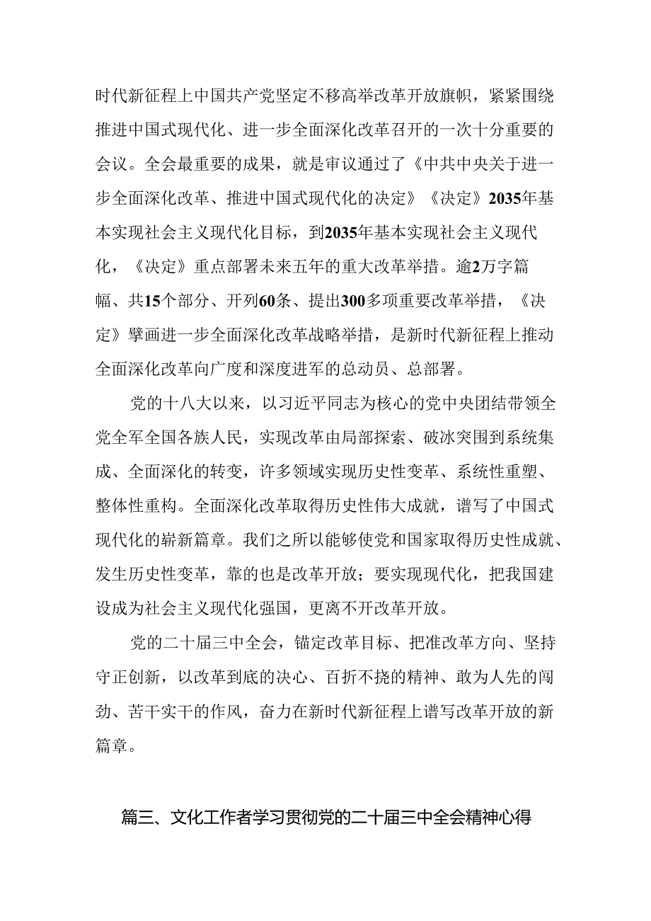 （10篇）群文工作者学习党的二十届三中全会精神心得体会范文.docx_第3页