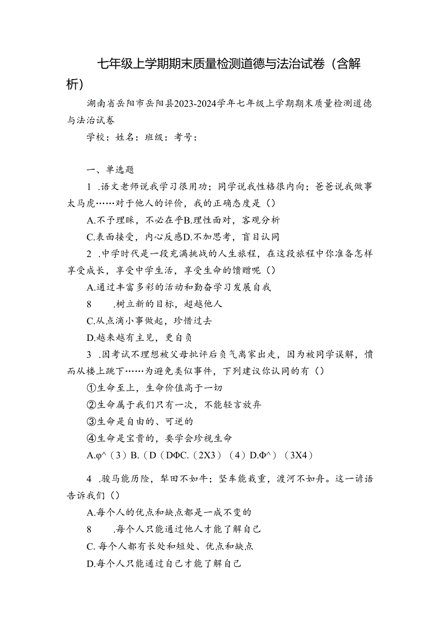 七年级上学期期末质量检测道德与法治试卷(含解析)_1.docx_第1页