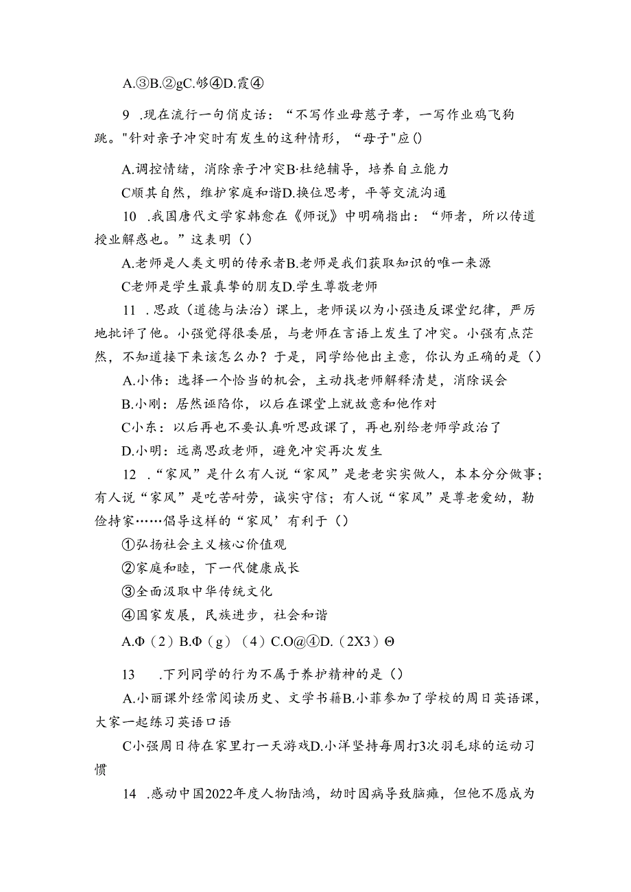 七年级上学期期末质量检测道德与法治试卷(含解析)_1.docx_第3页