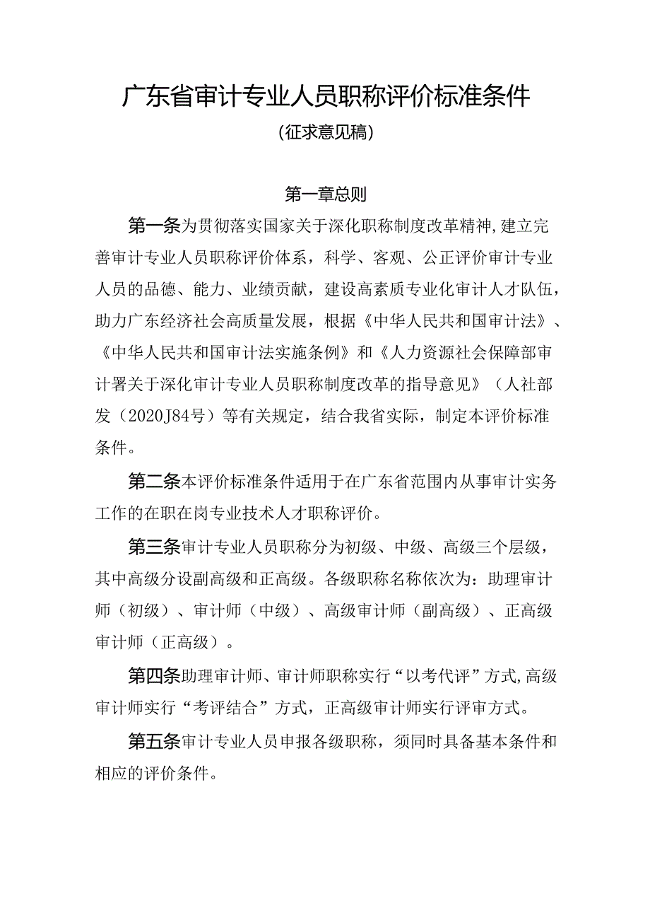 广东省审计专业人员职称评价标准条件.docx_第1页