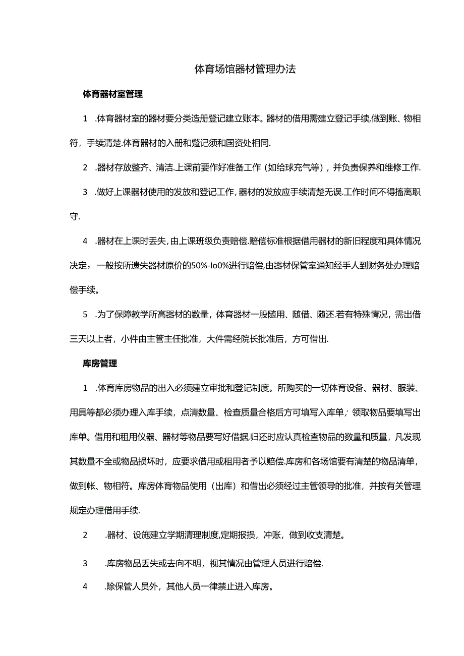 体育场馆器材管理办法.docx_第1页