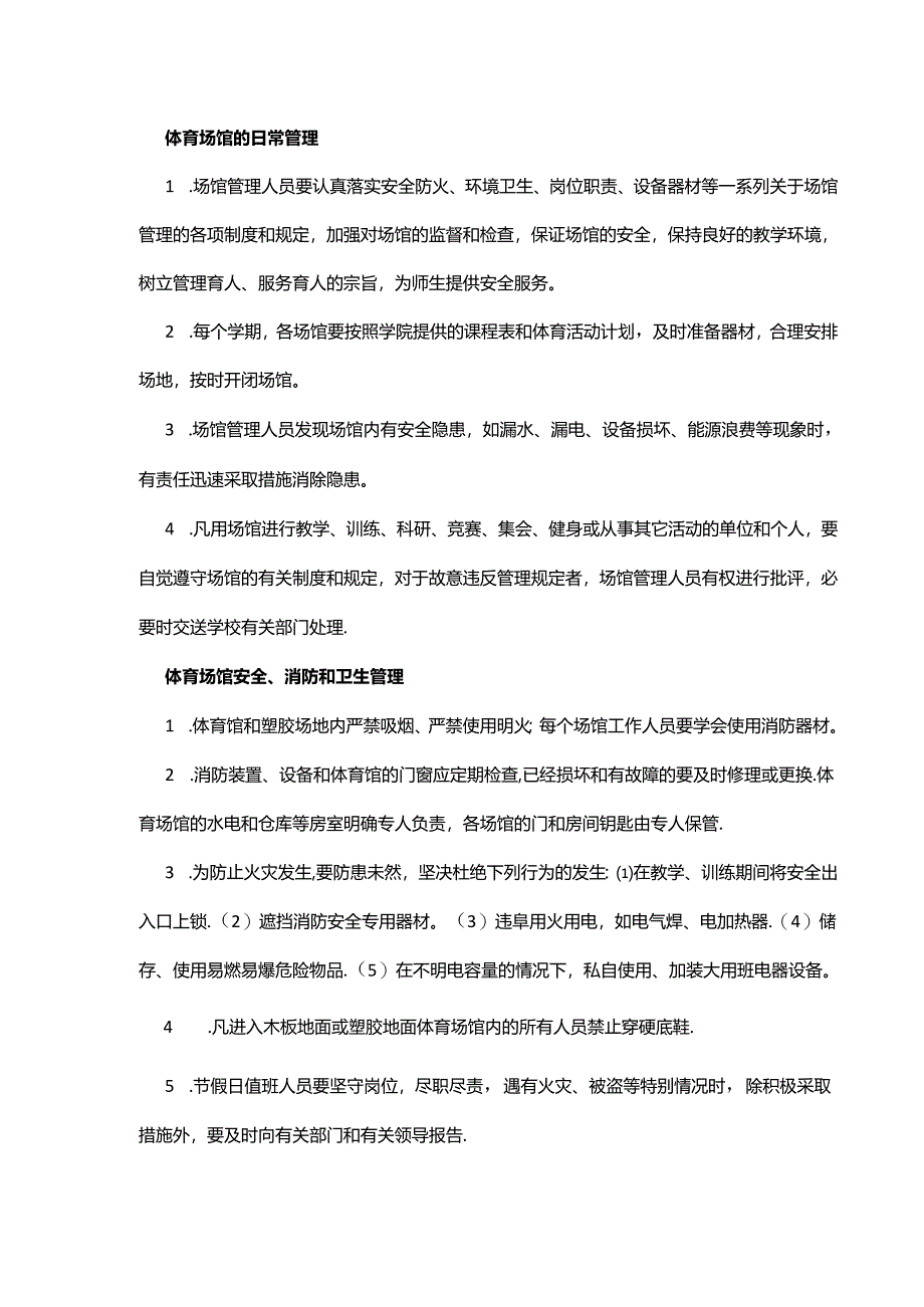 体育场馆器材管理办法.docx_第2页