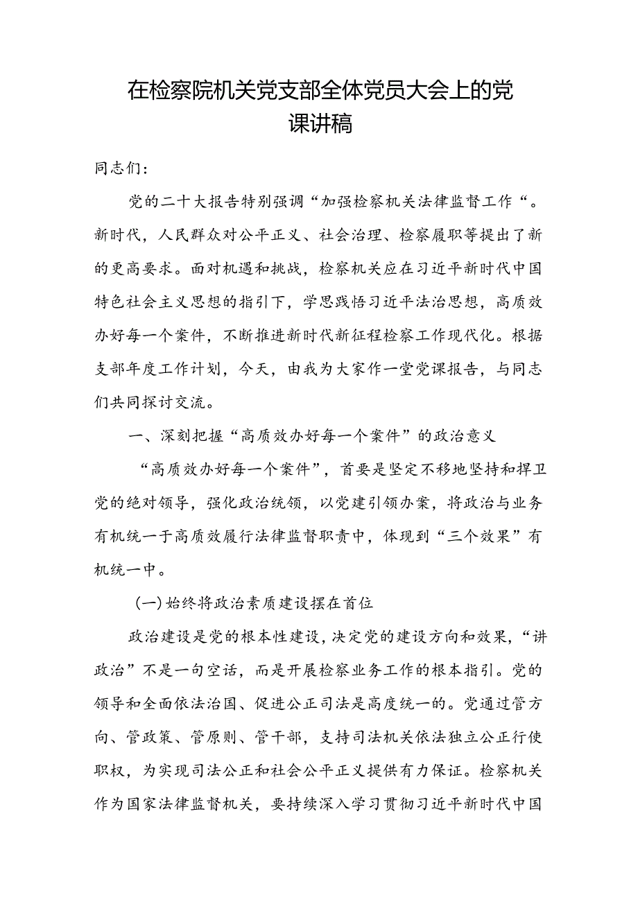 在检察院和法院机关党支部全体党员大会上的党课讲稿2篇.docx_第2页