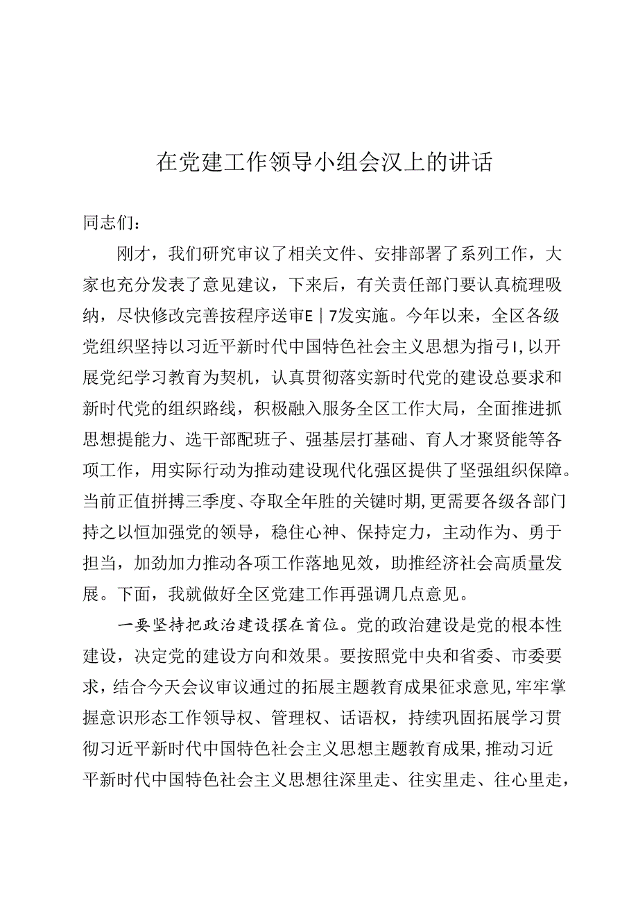 在党建工作领导小组会议上的讲话.docx_第1页