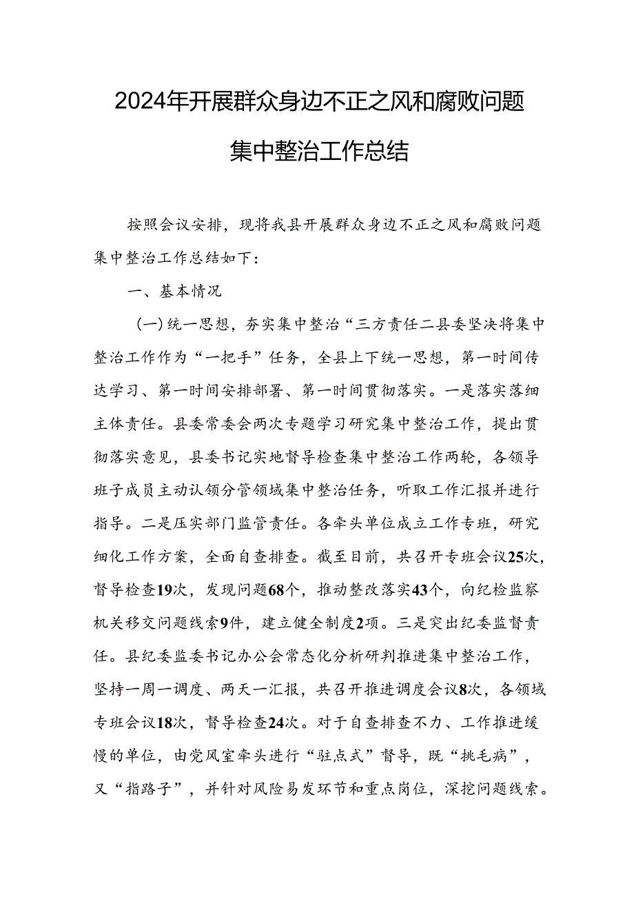 开展2024年群众身边不正之风和腐败问题集中整治工作总结 （24份）.docx_第1页