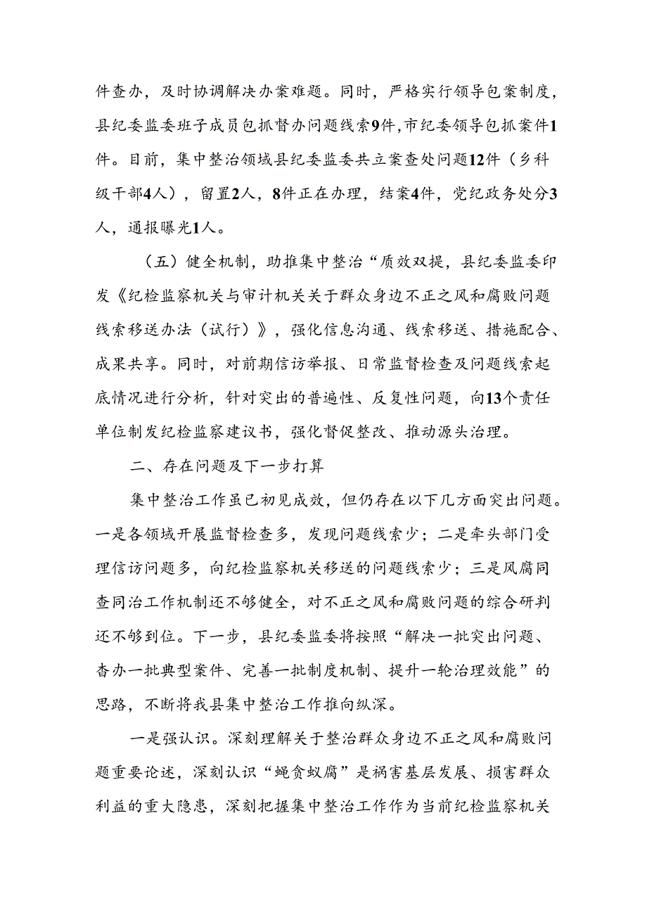 开展2024年群众身边不正之风和腐败问题集中整治工作总结 （24份）.docx_第3页