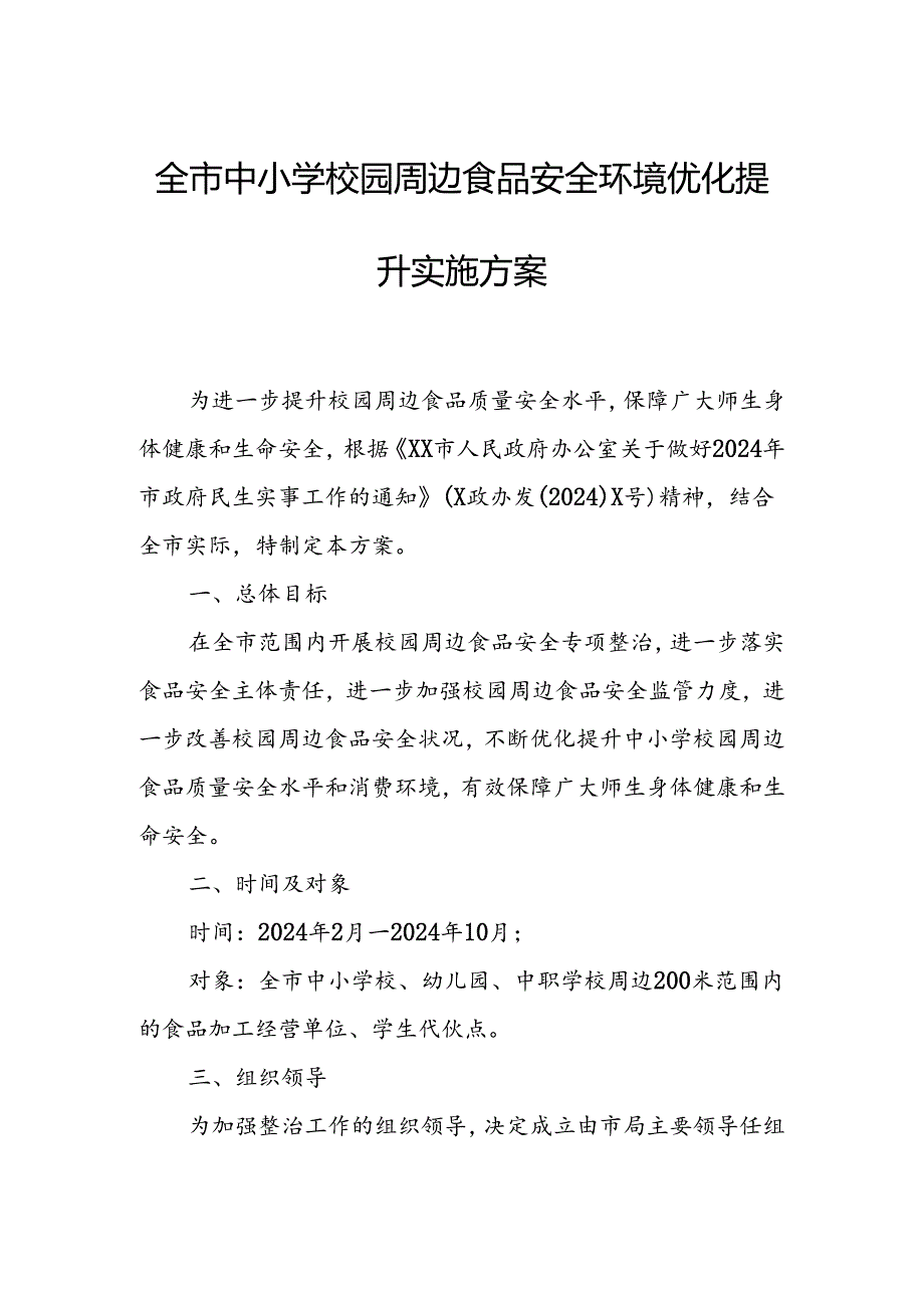 全市中小学校园周边食品安全环境优化提升实施方案.docx_第1页