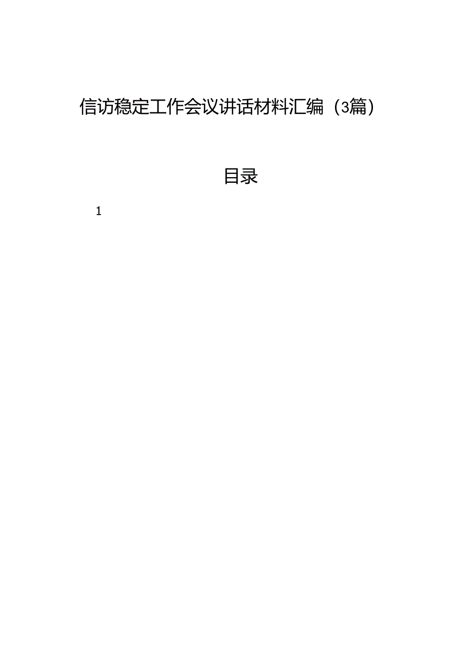 2024年信访稳定工作会议讲话汇编（3篇）.docx_第1页