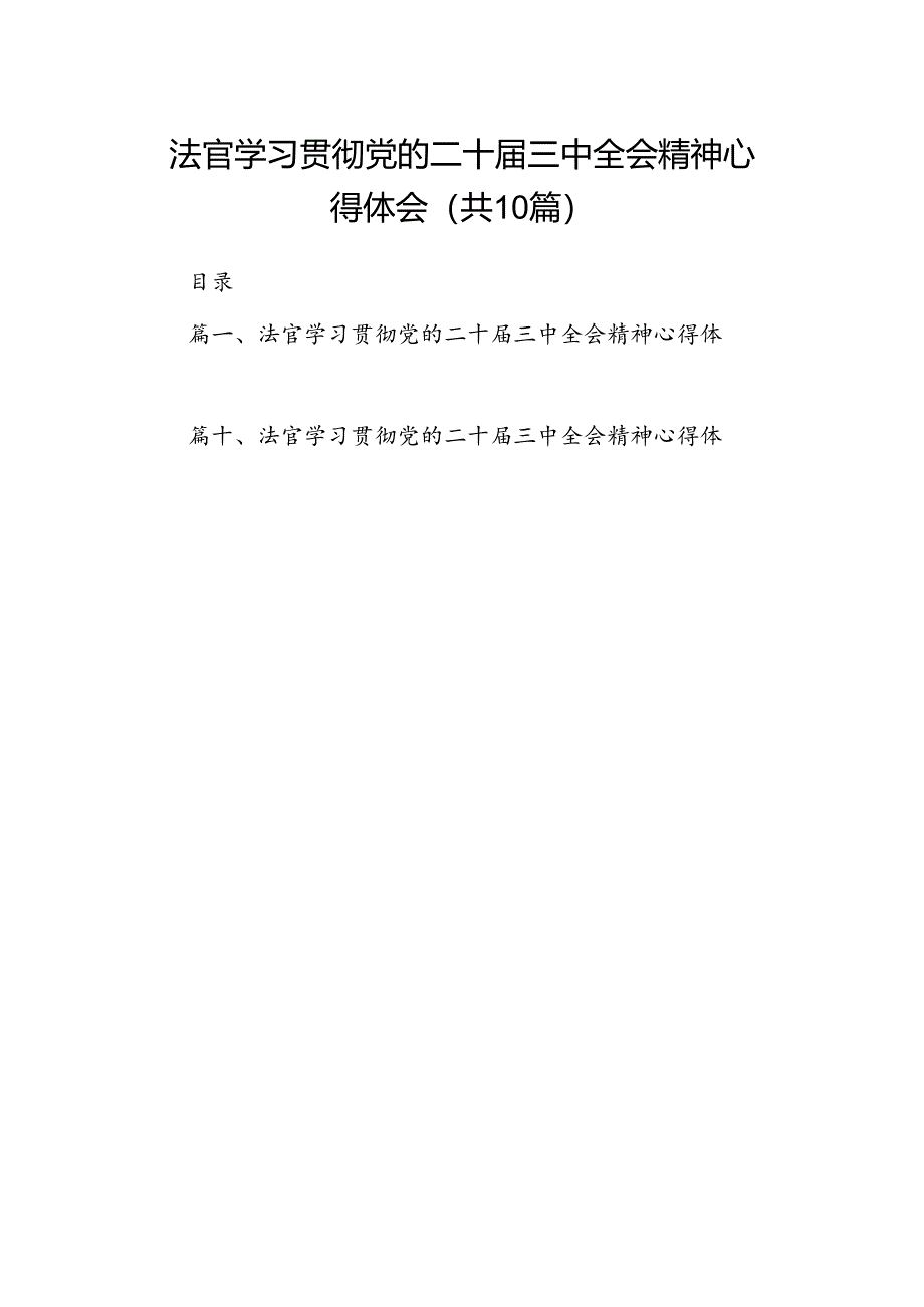 法官学习贯彻党的二十届三中全会精神心得体会(精选10篇通用).docx_第1页