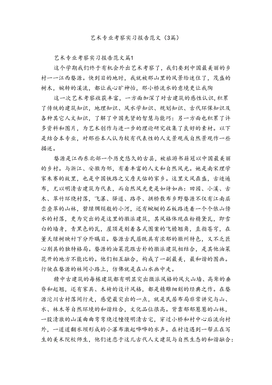 艺术专业考察实习报告范文（3篇）.docx_第1页