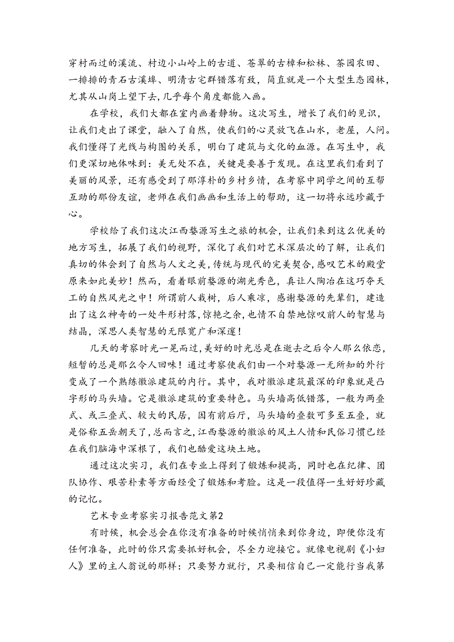 艺术专业考察实习报告范文（3篇）.docx_第2页