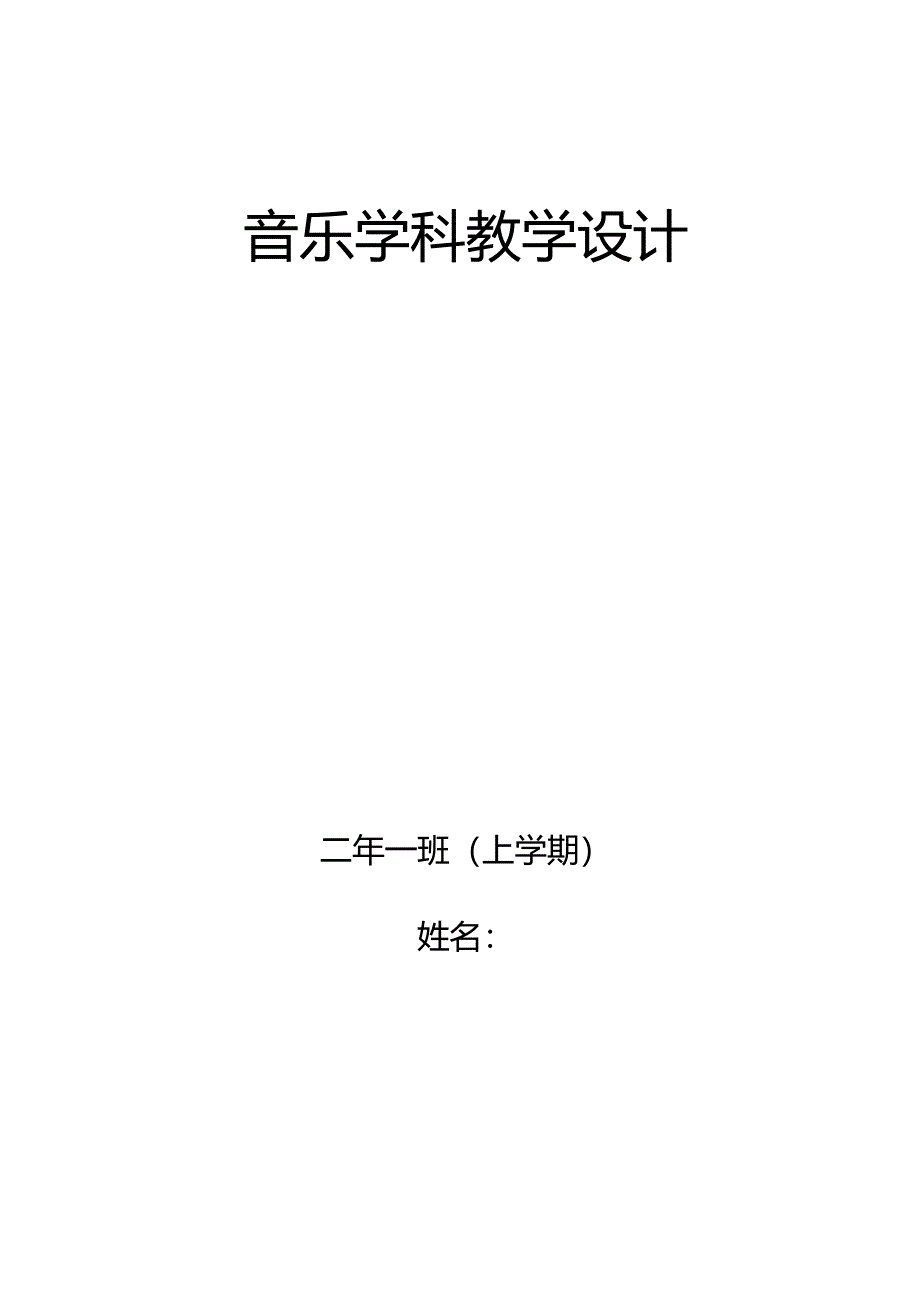 人音版小学音乐二年级上册教案(全册).docx_第1页