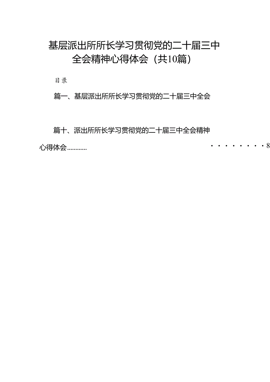 基层派出所所长学习贯彻党的二十届三中全会精神心得体会样本10篇专题资料.docx_第1页