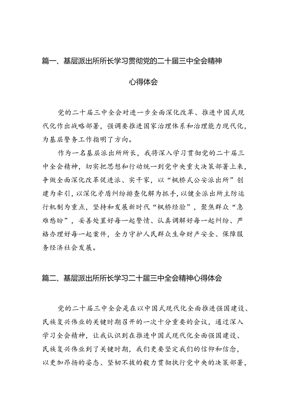 基层派出所所长学习贯彻党的二十届三中全会精神心得体会样本10篇专题资料.docx_第2页