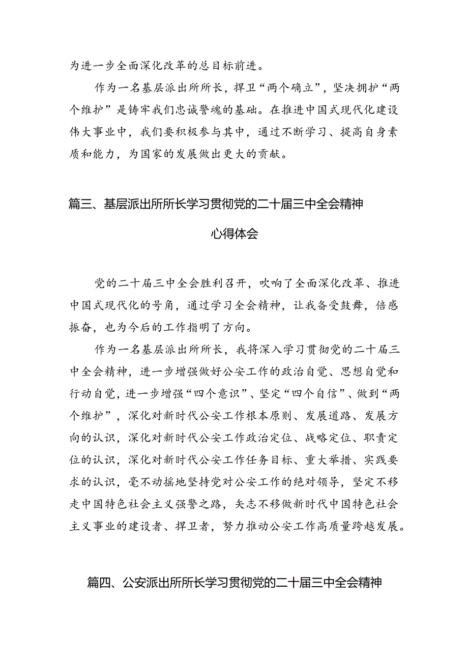 基层派出所所长学习贯彻党的二十届三中全会精神心得体会样本10篇专题资料.docx_第3页