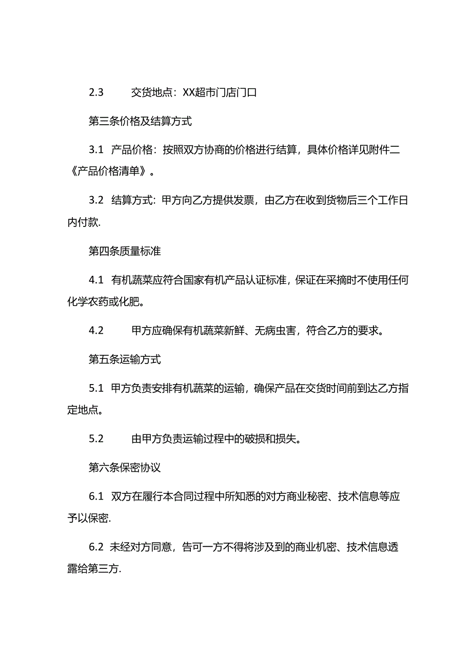 有机蔬菜购销合同6篇.docx_第2页