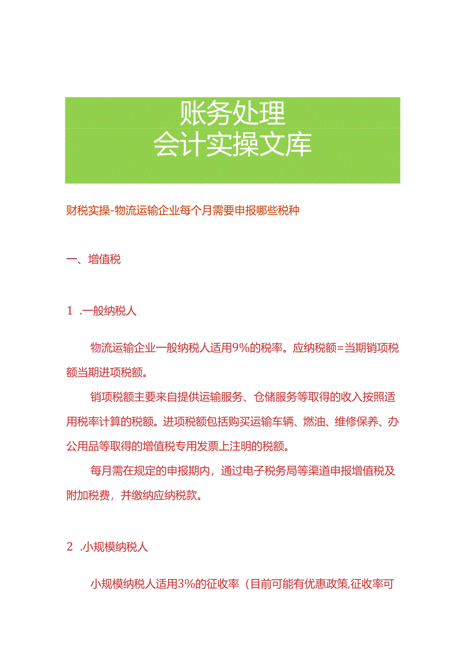 财税实操-物流运输企业每个月需要申报哪些税种.docx_第1页