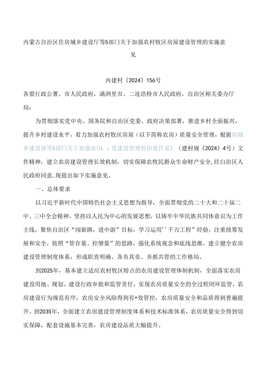 内蒙古自治区住房城乡建设厅等5部门关于加强农村牧区房屋建设管理的实施意见.docx_第1页