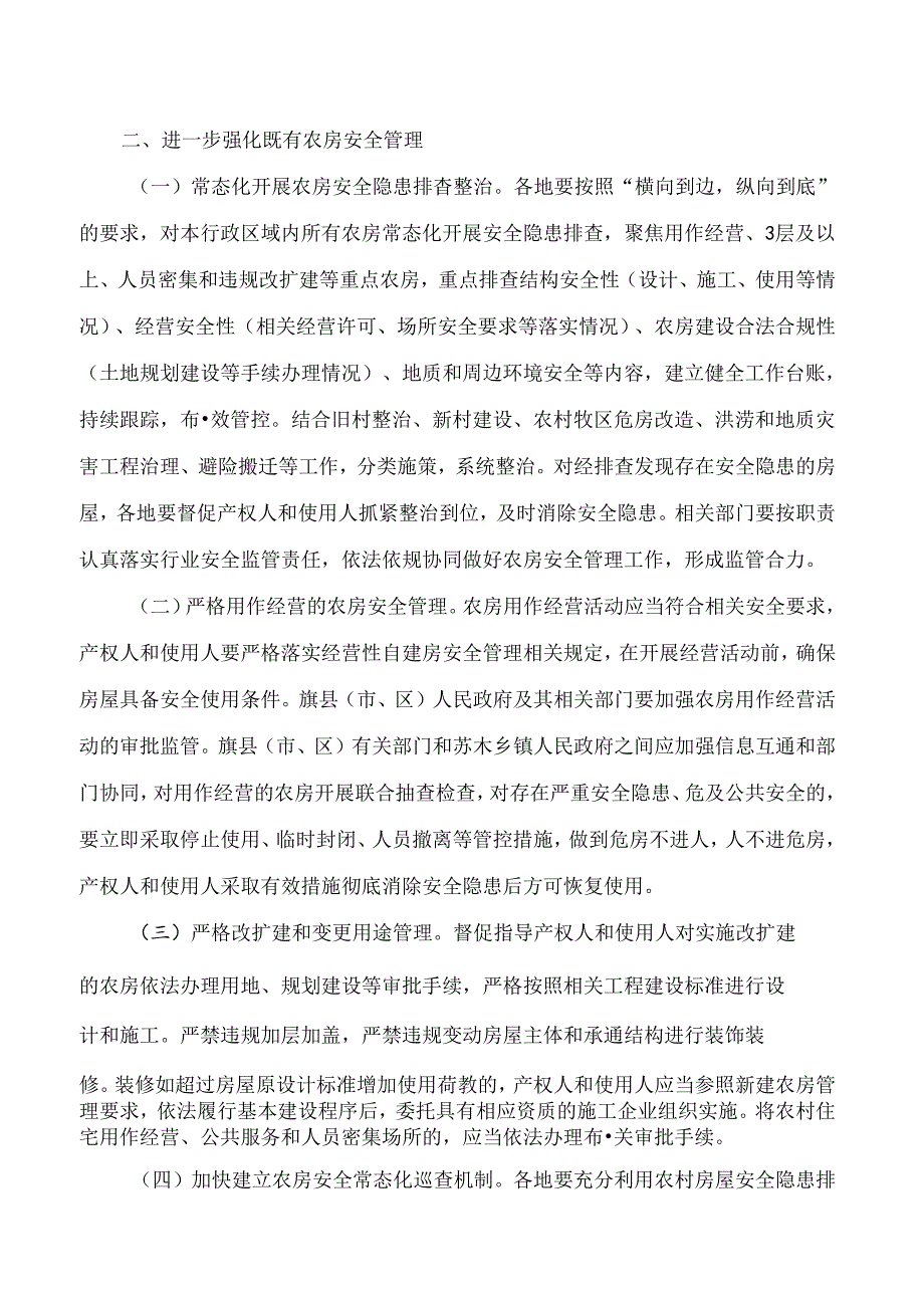 内蒙古自治区住房城乡建设厅等5部门关于加强农村牧区房屋建设管理的实施意见.docx_第2页