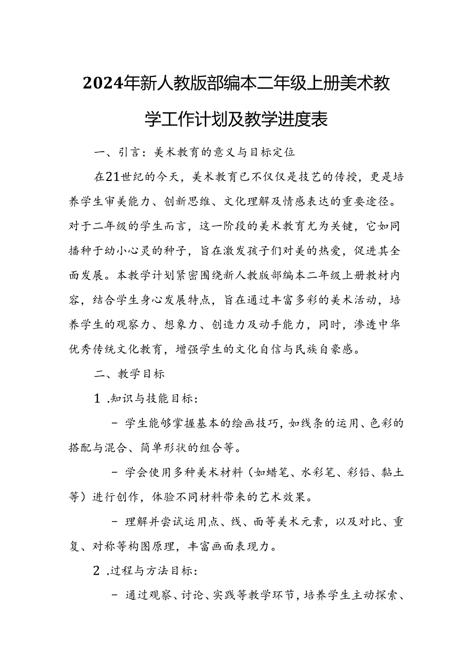 2024年新人教版部编本二年级上册美术教学工作计划及教学进度1.docx_第1页