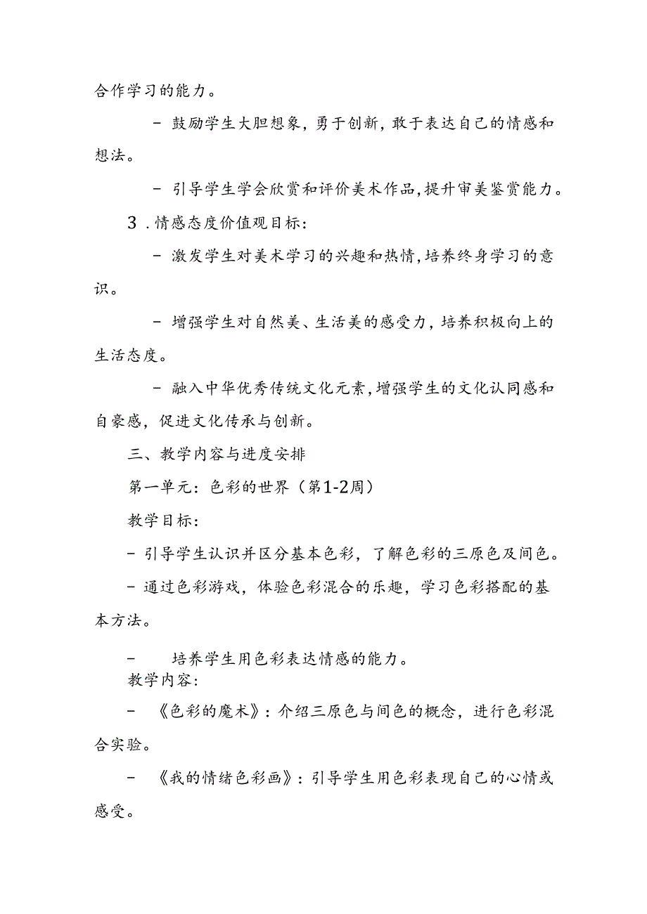 2024年新人教版部编本二年级上册美术教学工作计划及教学进度1.docx_第2页