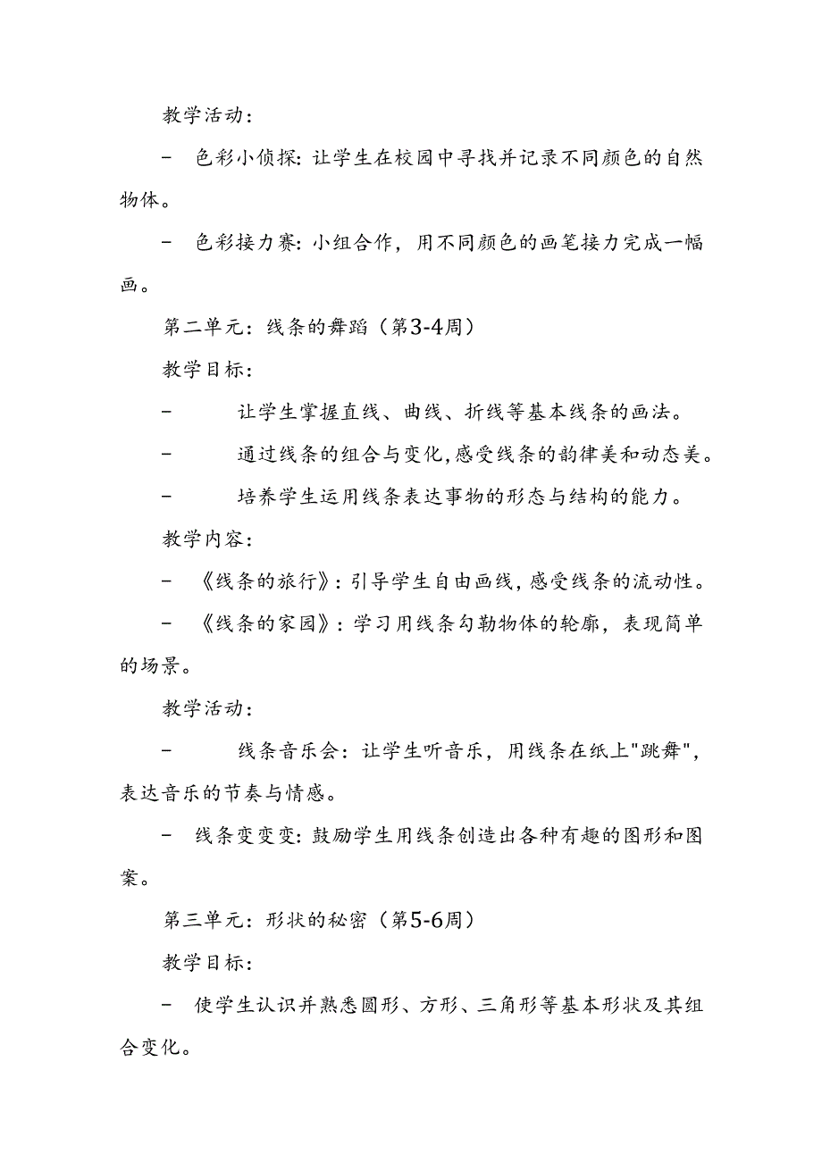 2024年新人教版部编本二年级上册美术教学工作计划及教学进度1.docx_第3页