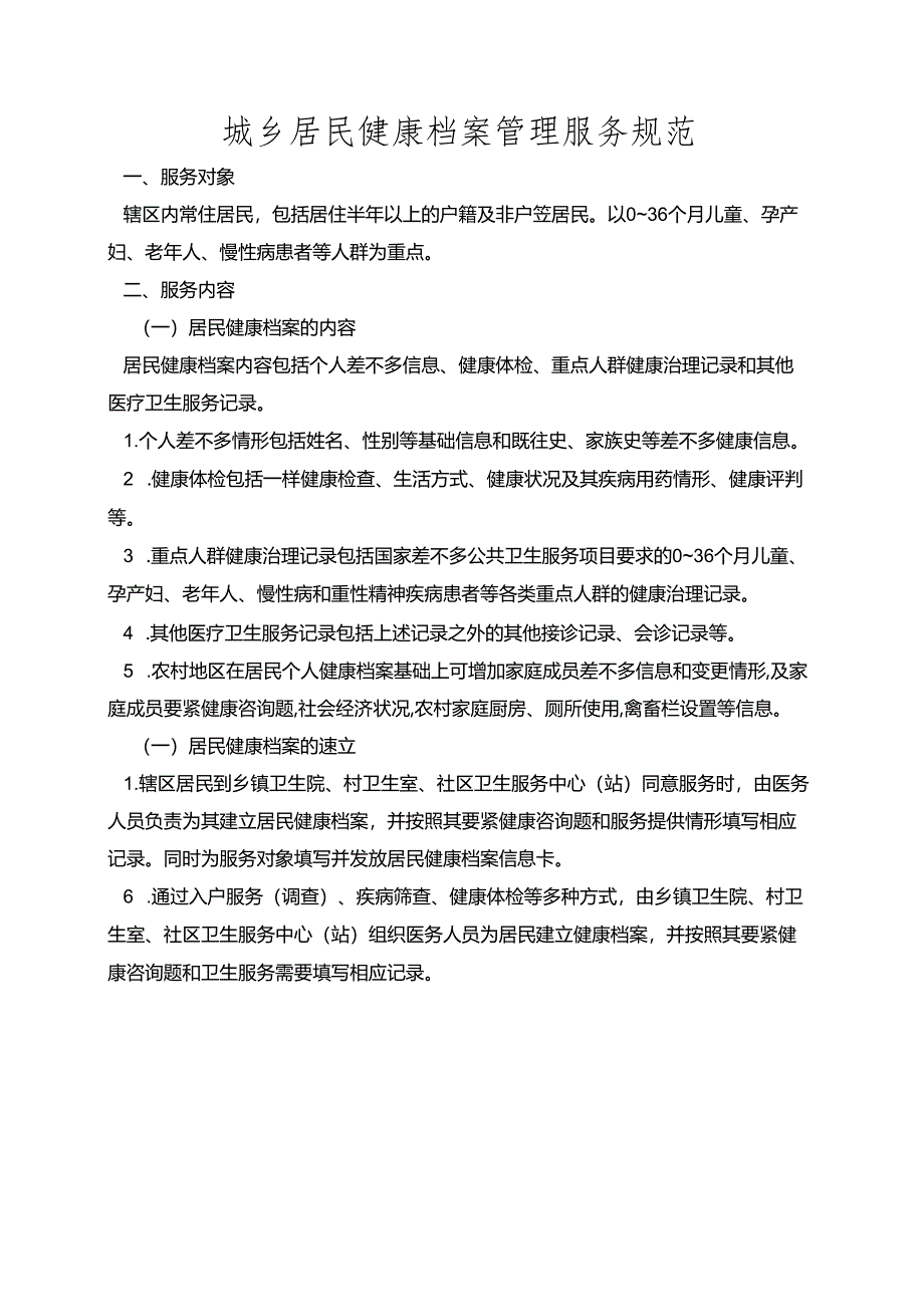 城乡居民健康档案管理服务规范.docx_第1页