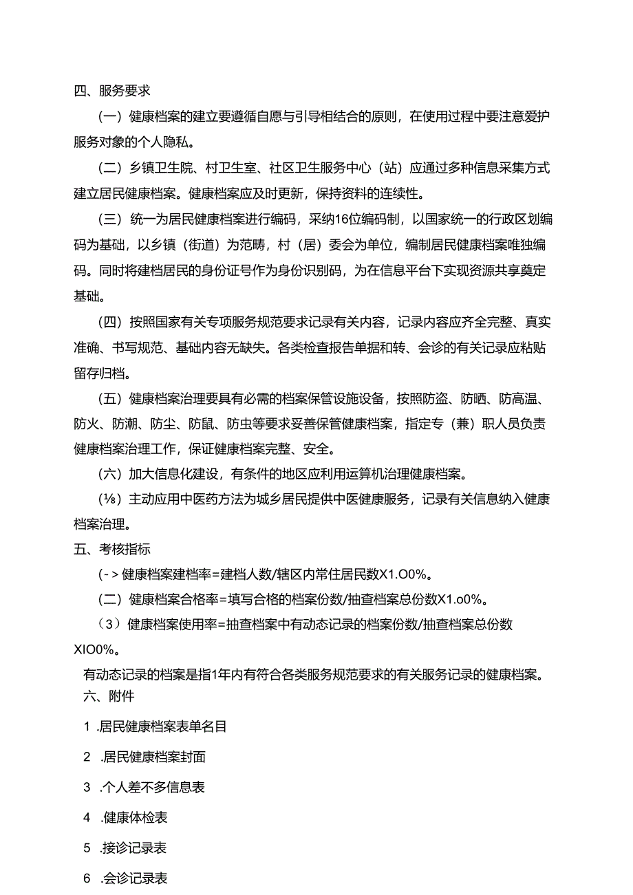 城乡居民健康档案管理服务规范.docx_第3页