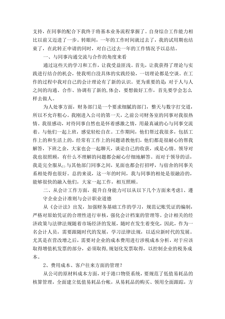 医院职位转正申请工作总结（精选35篇）.docx_第2页