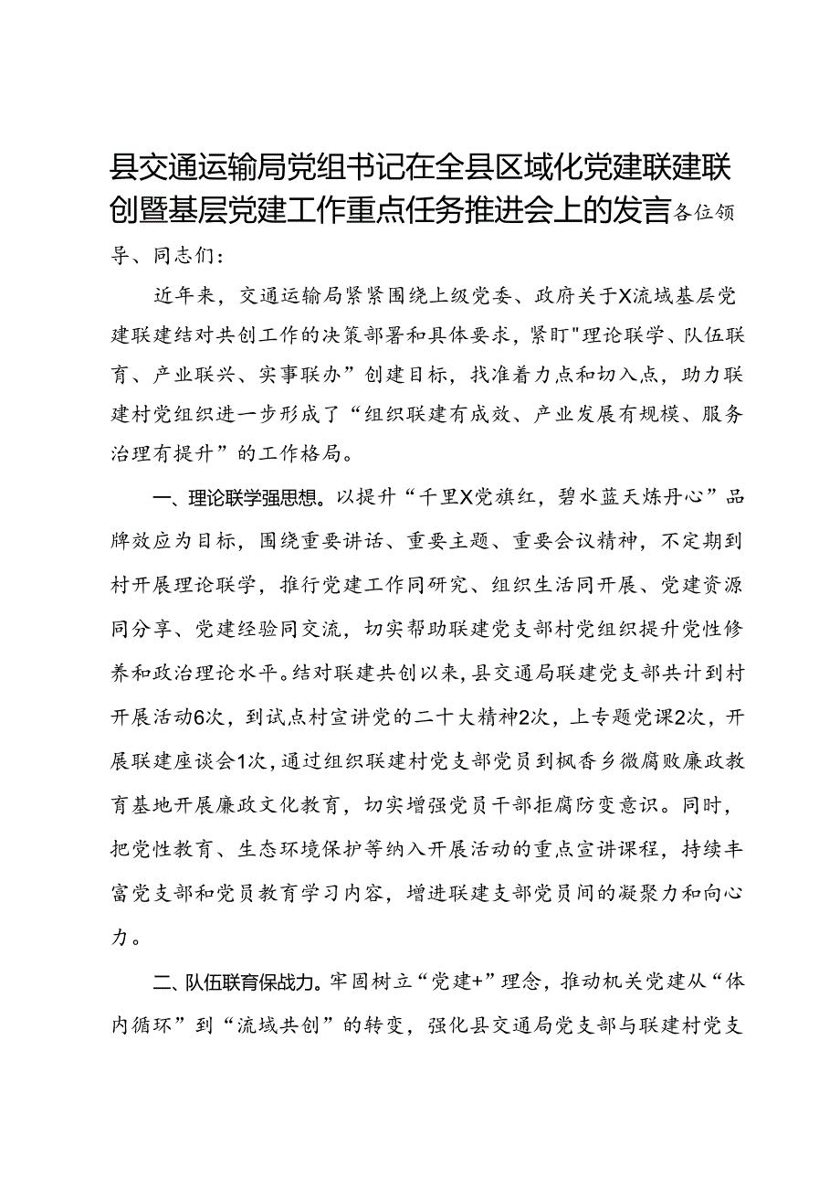 县交通运输局党组书记在全县区域化党建联建联创暨基层党建工作重点任务推进会上的发言.docx_第1页