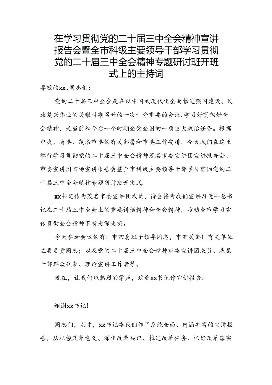 （主持讲话）二十届三中全会宣讲报告会、研讨开班式主持词.docx_第1页