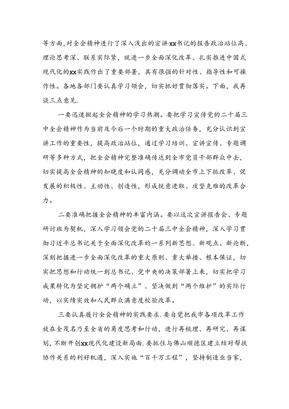 （主持讲话）二十届三中全会宣讲报告会、研讨开班式主持词.docx_第2页