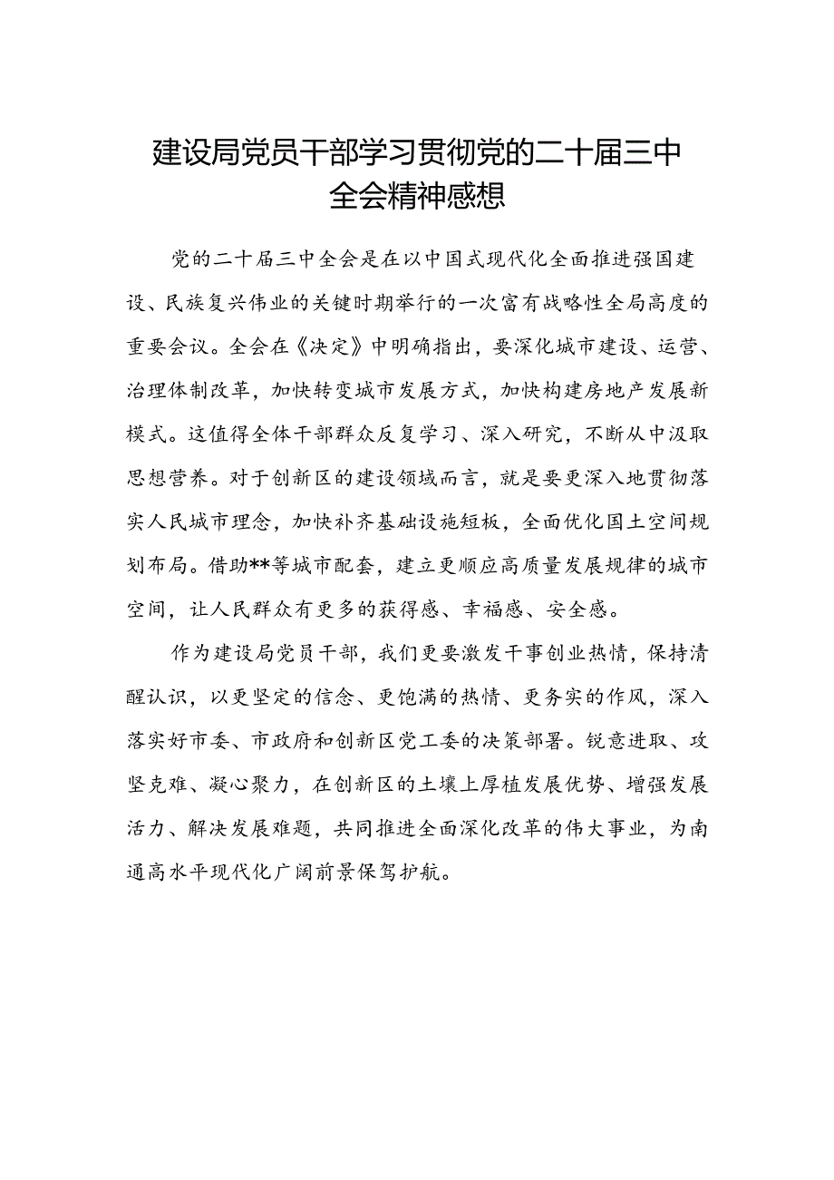 建设局党员干部学习贯彻党的二十届三中全会精神感想.docx_第1页