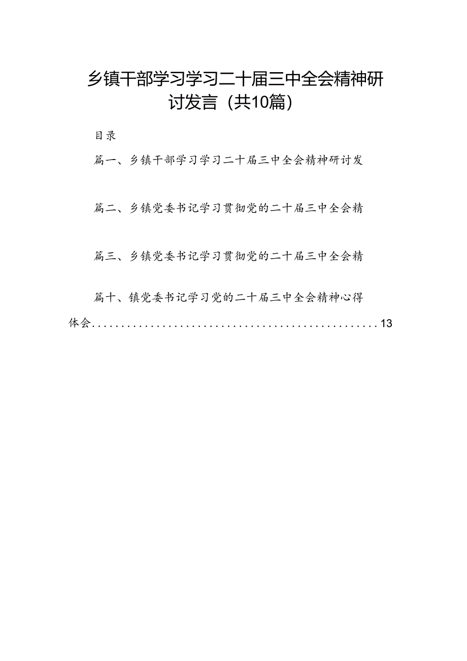 （10篇）乡镇干部学习学习二十届三中全会精神研讨发言（精选）.docx_第1页