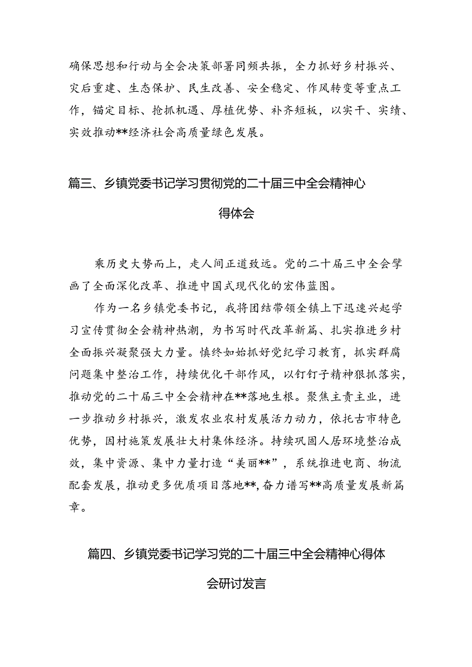 （10篇）乡镇干部学习学习二十届三中全会精神研讨发言（精选）.docx_第3页