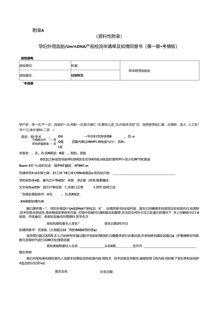 孕妇外周血胎儿游离DNA产前检测知情同意书（参考模板）、筛查报告单.docx_第1页