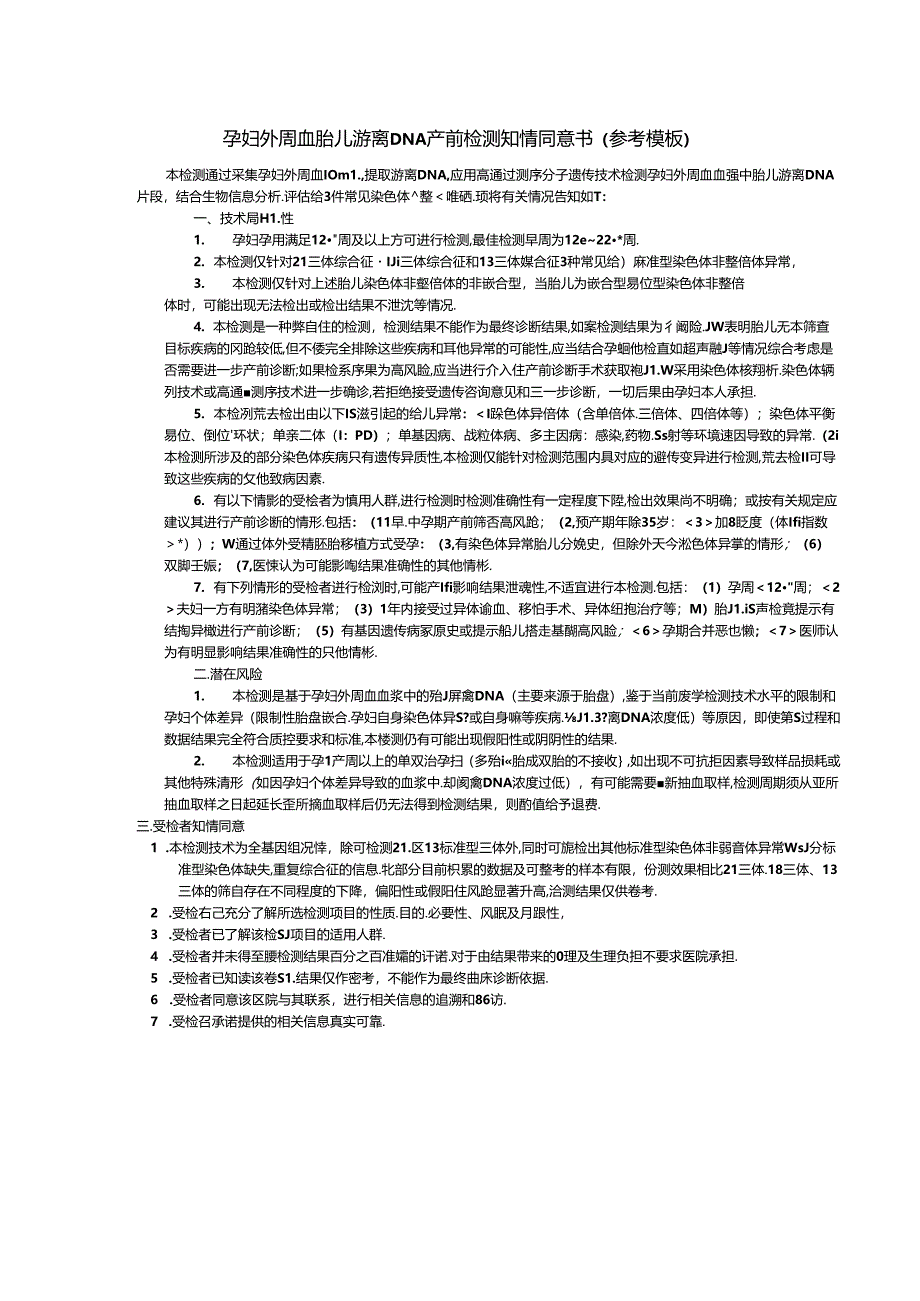 孕妇外周血胎儿游离DNA产前检测知情同意书（参考模板）、筛查报告单.docx_第2页