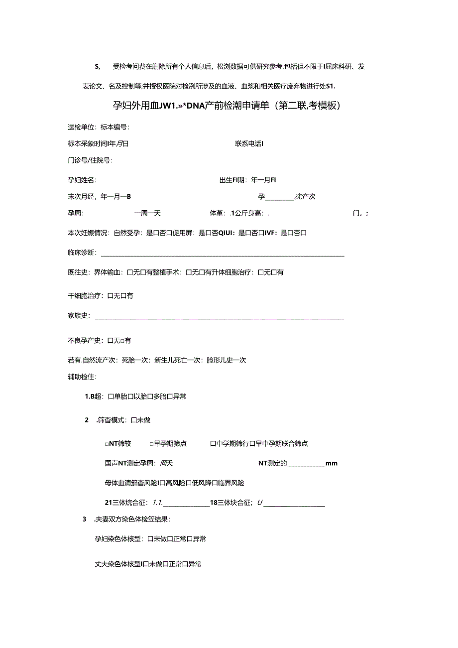 孕妇外周血胎儿游离DNA产前检测知情同意书（参考模板）、筛查报告单.docx_第3页