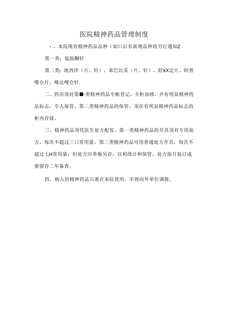 医院精神药品管理制度.docx_第1页