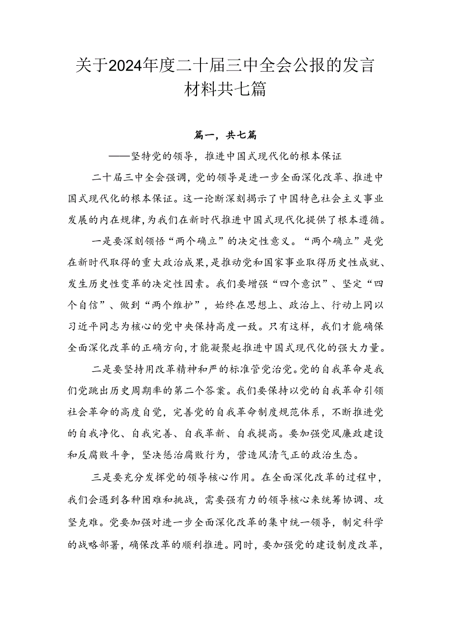 关于2024年度二十届三中全会公报的发言材料共七篇.docx_第1页