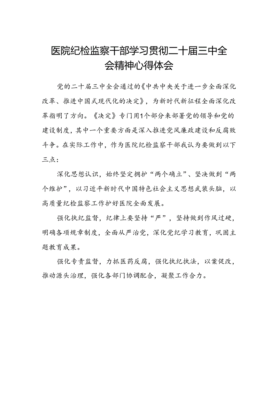 医院纪检监察干部学习贯彻二十届三中全会精神心得体会.docx_第1页