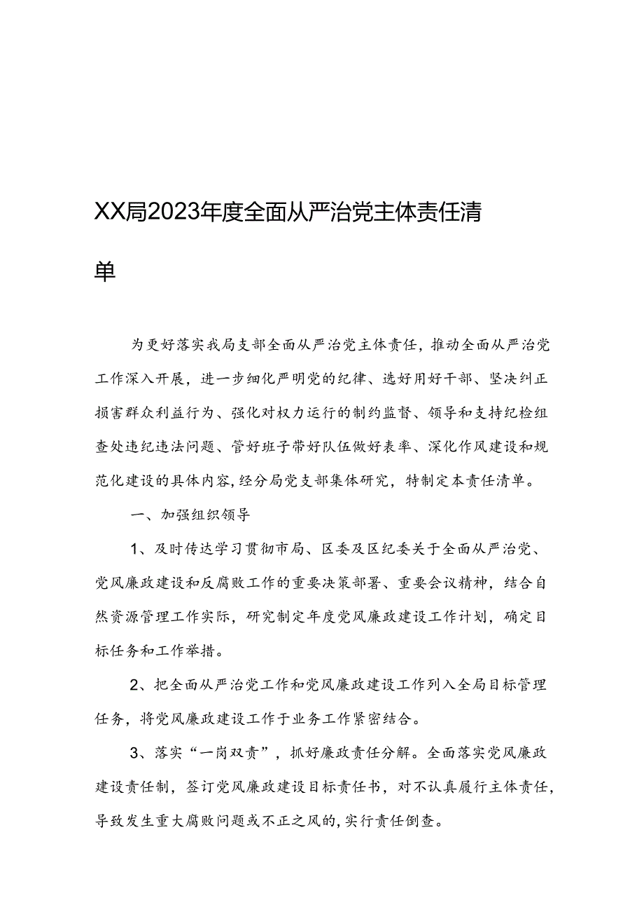 XX局2023年度全面从严治党主体责任清单.docx_第1页