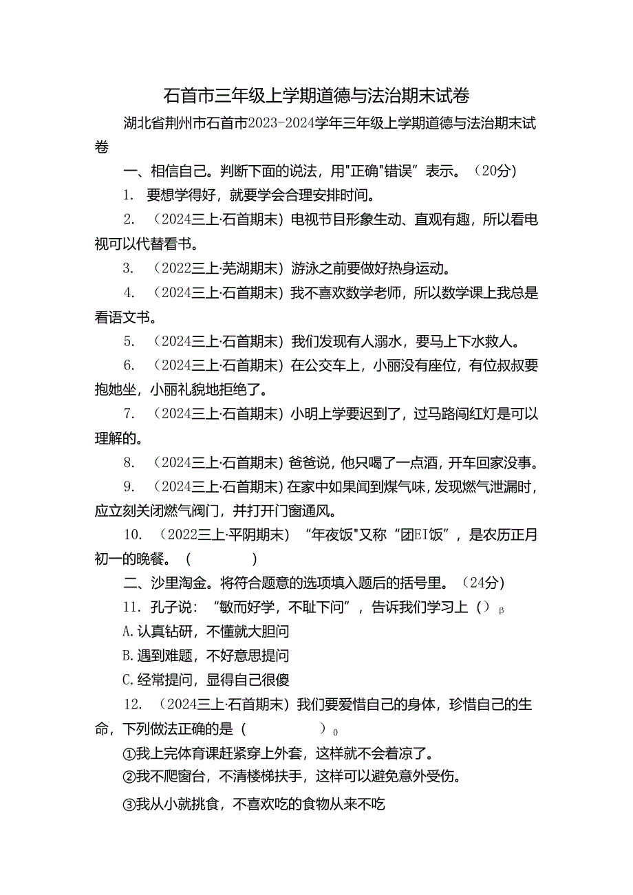 石首市三年级上学期道德与法治期末试卷.docx_第1页