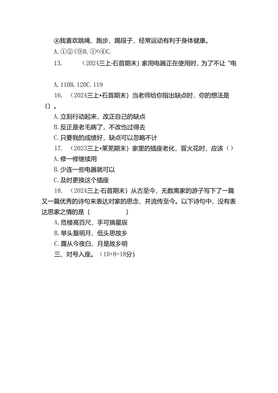 石首市三年级上学期道德与法治期末试卷.docx_第2页