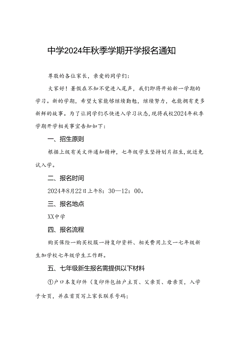 中学2024年秋季学期开学报名通知四篇.docx_第1页