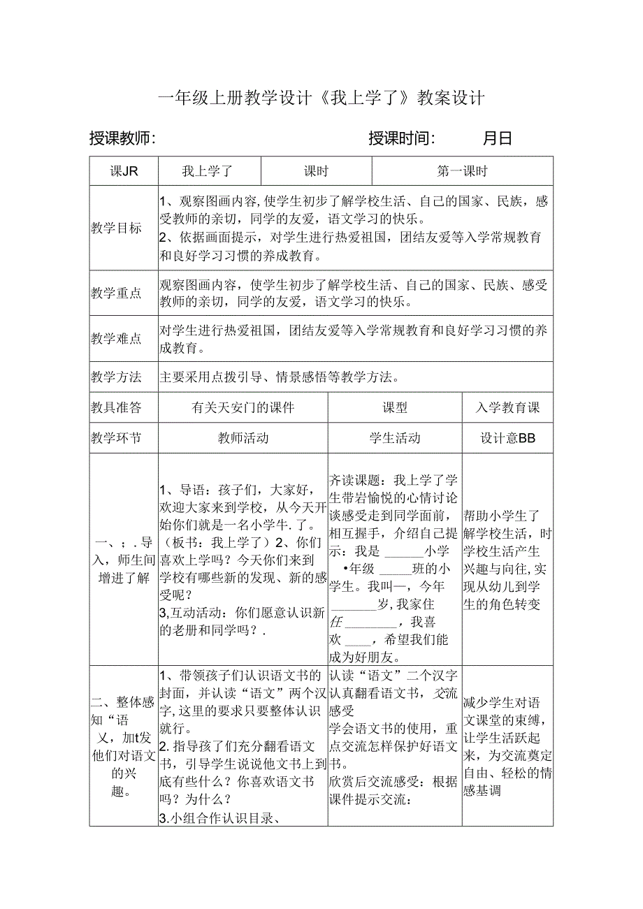 2024一年级上册教学设计《我上学了》教案设计.docx_第1页