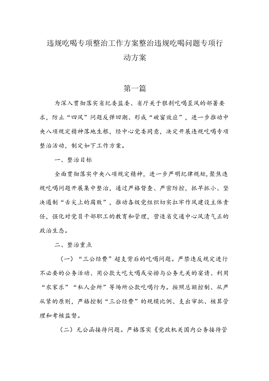 违规吃喝专项整治工作方案整治违规吃喝问题专项行动方案5篇.docx_第1页