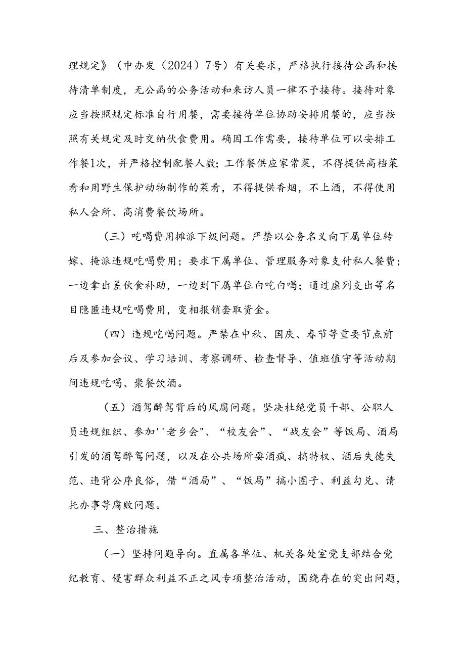 违规吃喝专项整治工作方案整治违规吃喝问题专项行动方案5篇.docx_第2页