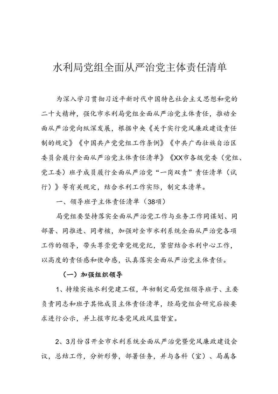 水利局党组全面从严治党主体责任清单.docx_第1页