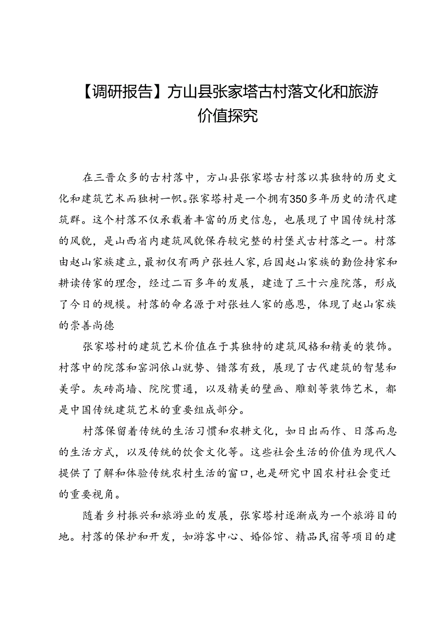 【调研报告】方山县张家塔古村落文化和旅游价值探究.docx_第1页